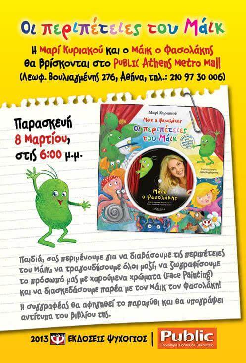 Η Μαρί Κυριακού και ο Μάικ ο Φασολάκης στο Public Athens Metro Mall
