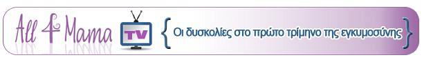 "&Omicron;&iota; &delta;&upsilon;&sigma;&kappa;&omicron;&lambda;ί&epsilon;&sigmaf; &sigma;&tau;&omicron; &pi;&rho;ώ&tau;&omicron; &tau;&rho;ί&mu;&eta;&nu;&omicron; &tau;&eta;&sigmaf; &epsilon;&gamma;&kappa;&upsilon;&mu;&omicron;&sigma;ύ&nu;&eta;&sigmaf;" (&epsilon;&kappa;&pi;&omicron;&mu;&pi;ή)