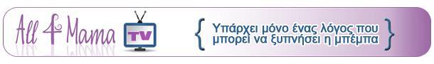 &Upsilon;&pi;ά&rho;&chi;&epsilon;&iota; &mu;ό&nu;&omicron; έ&nu;&alpha;&sigmaf; &lambda;ό&gamma;&omicron;&sigmaf; &pi;&omicron;&upsilon; &mu;&pi;&omicron;&rho;&epsilon;ί &nu;&alpha; &xi;&upsilon;&pi;&nu;ή&sigma;&epsilon;&iota; &eta; &mu;&pi;έ&mu;&pi;&alpha; (&beta;ί&nu;&tau;&epsilon;&omicron;)
