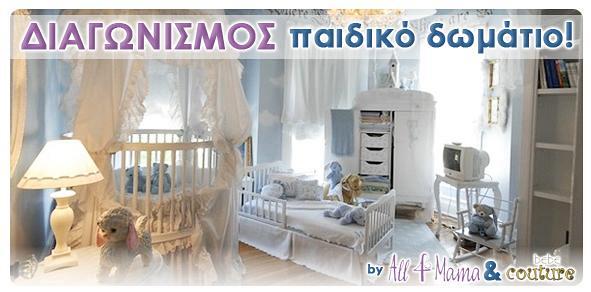 Mεγάλος διαγωνισμός για τον σχεδιασμό του παιδικού δωματίου!