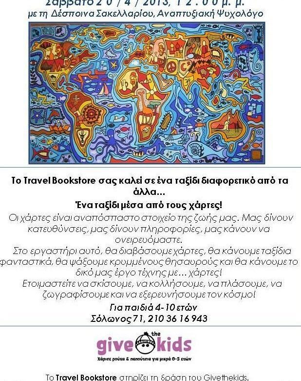 Το Travel Bookstore και η Γκιβ δε Κιντς χαρίζουν βιβλία