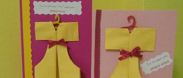 Χειροποίητη ευχετήρια κάρτα για την γιορτή της μητέρας!