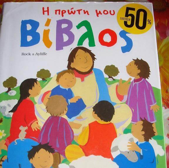 &Pi;&rho;ό&tau;&alpha;&sigma;&eta; &pi;&alpha;&iota;&delta;&iota;&kappa;&omicron;ύ &beta;&iota;&beta;&lambda;ί&omicron;&upsilon;: &Eta; &pi;&rho;ώ&tau;&eta; &mu;&omicron;&upsilon; &Beta;ί&beta;&lambda;&omicron;&sigmaf;