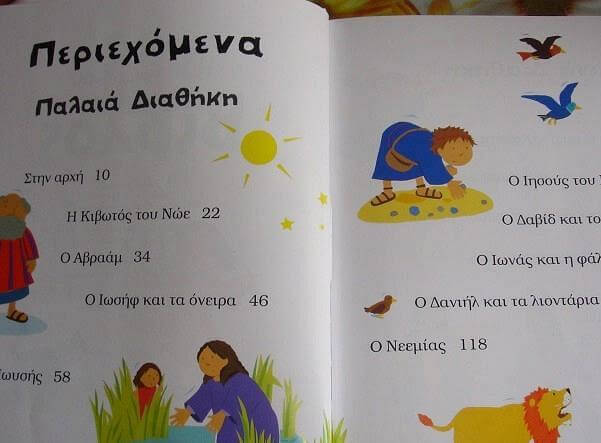 Πρόταση παιδικού βιβλίου: Η πρώτη μου Βίβλος