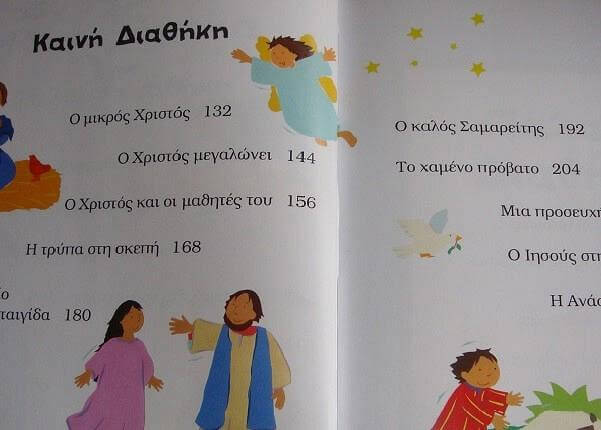 Πρόταση παιδικού βιβλίου: Η πρώτη μου Βίβλος