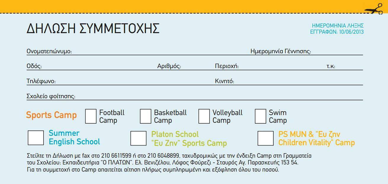 Summer Camps από τα Εκπαιδευτήρια "O Πλάτων"...
