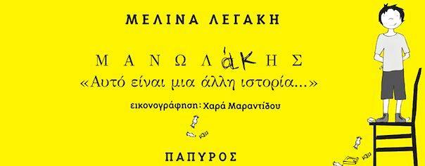 ΜΑ ΜΑΝΩΛΑΚΗΣ "αυτό είναι μια άλλη ιστορία"