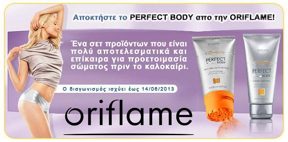 Κερδίστε ένα σετ προϊόντων για προετοιμασία σώματος πριν το καλοκαίρι!