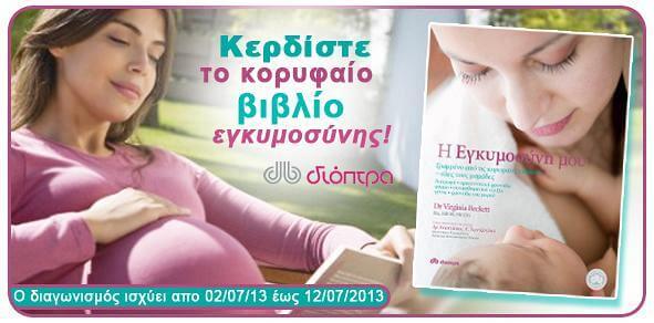 ΔΙΑΓΩΝΙΣΜΟΣ: Κερδίστε το κορυφαίο βιβλίο εγκυμοσύνης!