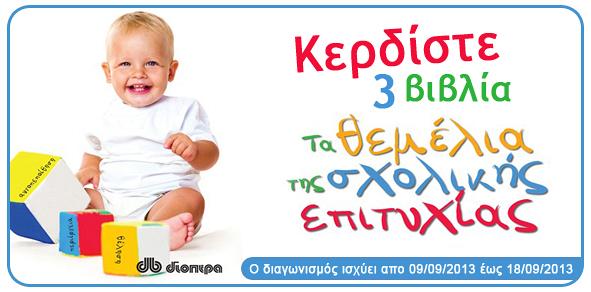 Ο διαγωνισμός μας για 3 βιβλία "Τα θεμέλια της σχολικής επιτυχίας" έληξε