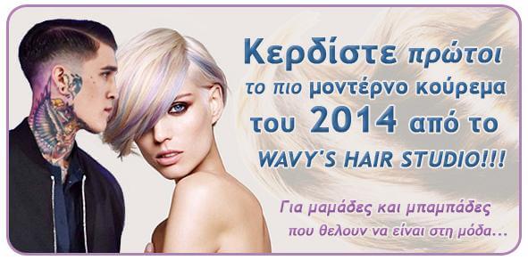 K&epsilon;&rho;&delta;ί&sigma;&tau;&epsilon; &pi;&rho;ώ&tau;&omicron;&iota; &tau;&omicron; &pi;&iota;&omicron; &mu;&omicron;&nu;&tau;έ&rho;&nu;&omicron; &kappa;&omicron;ύ&rho;&epsilon;&mu;&alpha; &tau;&omicron;&upsilon; 2014 &alpha;&pi;ό &tau;&omicron; WAVY'S HAIR STUDIO