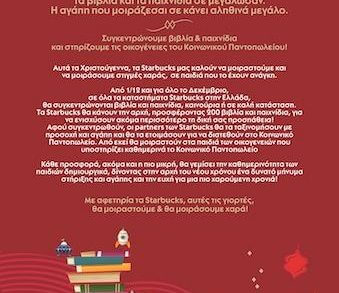 Στηρίξτε τις οικογένειες του κοινωνικού παντοπωλείου μαζί με τα Starbucks