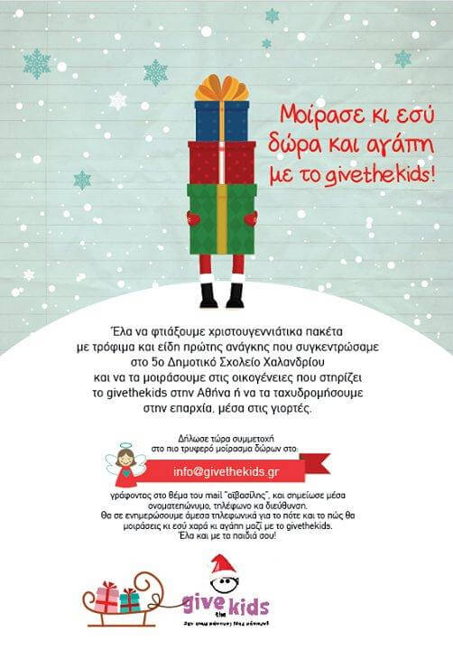 givethekids Μοίρασε και εσύ δώρα και αγάπη με το givethekids