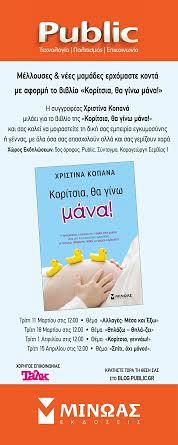 κοριτσια θα γίνω μάνα παρουσίαση "Κορίτσια θα γίνω μάνα” από τις εκδόσεις Μίνωας