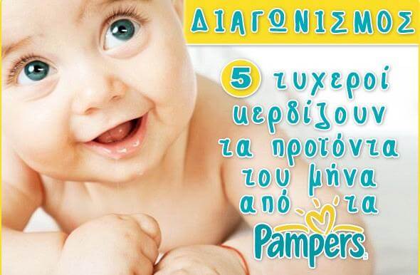 Ονόματα νικητών για προιόντα Pampers