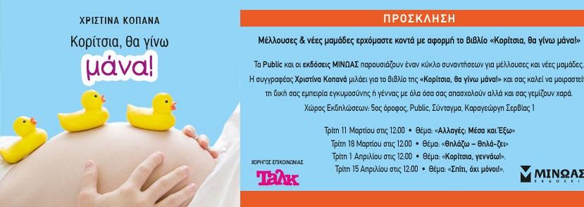 "Κορίτσια θα γίνω μάνα” από τις εκδόσεις Μίνωας