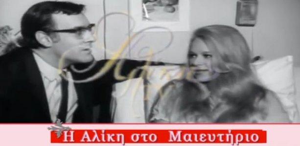 Flash Back:Μια σπάνια συνέντευξη της Αλίκης από το μαιευτήριο