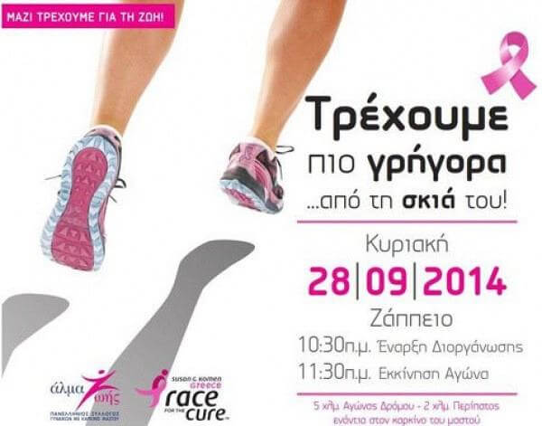 Greece Race For The Cure: Την Κυριακή τρέχουμε ενάντια στον καρκίνο του μαστού!