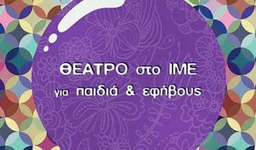 Κύκλοι σεμιναρίων για παιδιά στον Ελληνικό Κόσμο
