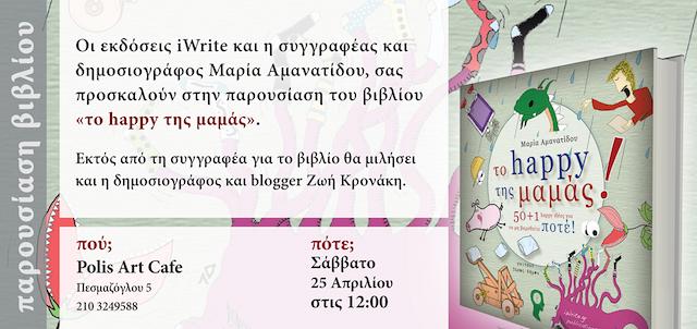 Παρουσίαση βιβλίου: "Tο happy της μαμάς"