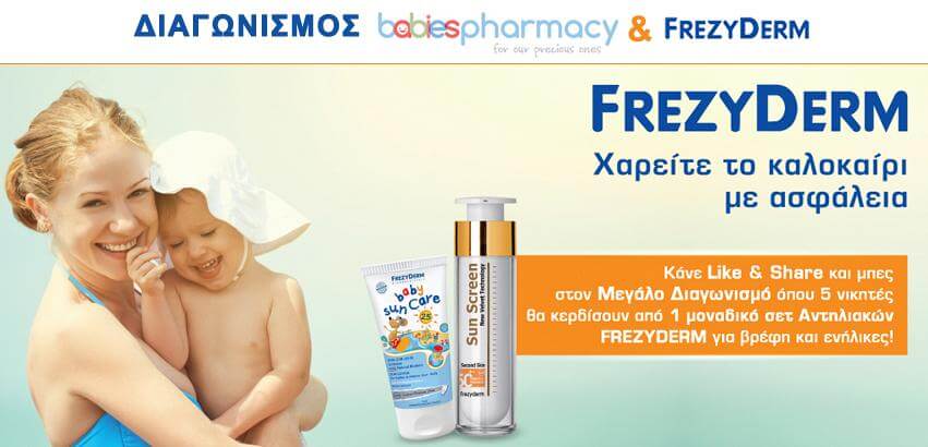 Μανούλες κερδίστε αντιηλιακά για εσάς και τα παιδιά σας