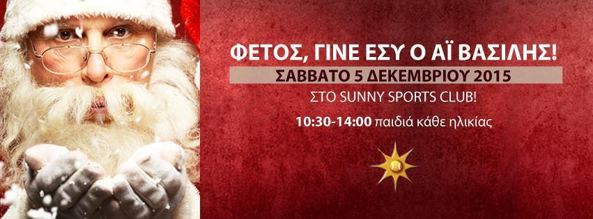 "Φέτος γίνε εσύ ο Άη Βασίλης”! Και βοήθησε τα παιδιά που έρχονται στη χώρα μας!