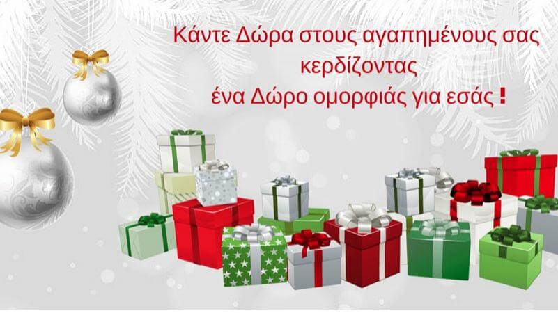 Κάντε δώρα κερδίζοντας το δικό σας δώρο ομορφιάς