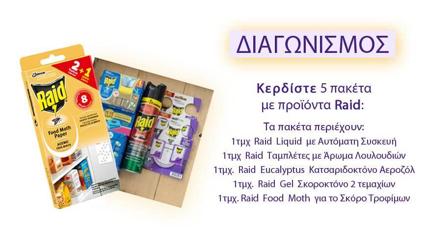 ΔΙΑΓΩΝΙΣΜΟΣ: Κερδίστε 5 πακέτα με προϊόντα RAID