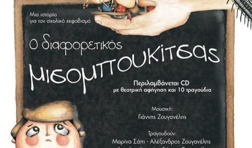 Παρουσίαση βιβλίου: "O διαφορετικός μισομπουκίτας” των Γιάννη Ζουγανέλη- Γιούλας Γεωργίου