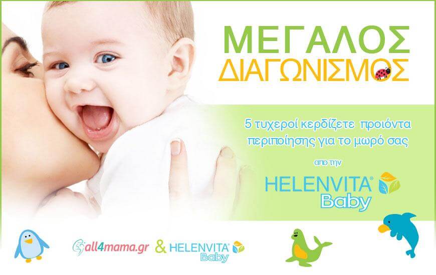 Τα ονόματα των 5 τυχερών που κερδίζουν τη νέα σειρά βρεφικών προιόντων Helenvita