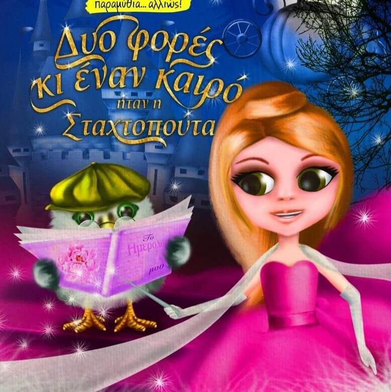 Παρουσίαση βιβλίου: “Δυο φορές και έναν καιρό ήταν η Σταχτοπούτα"