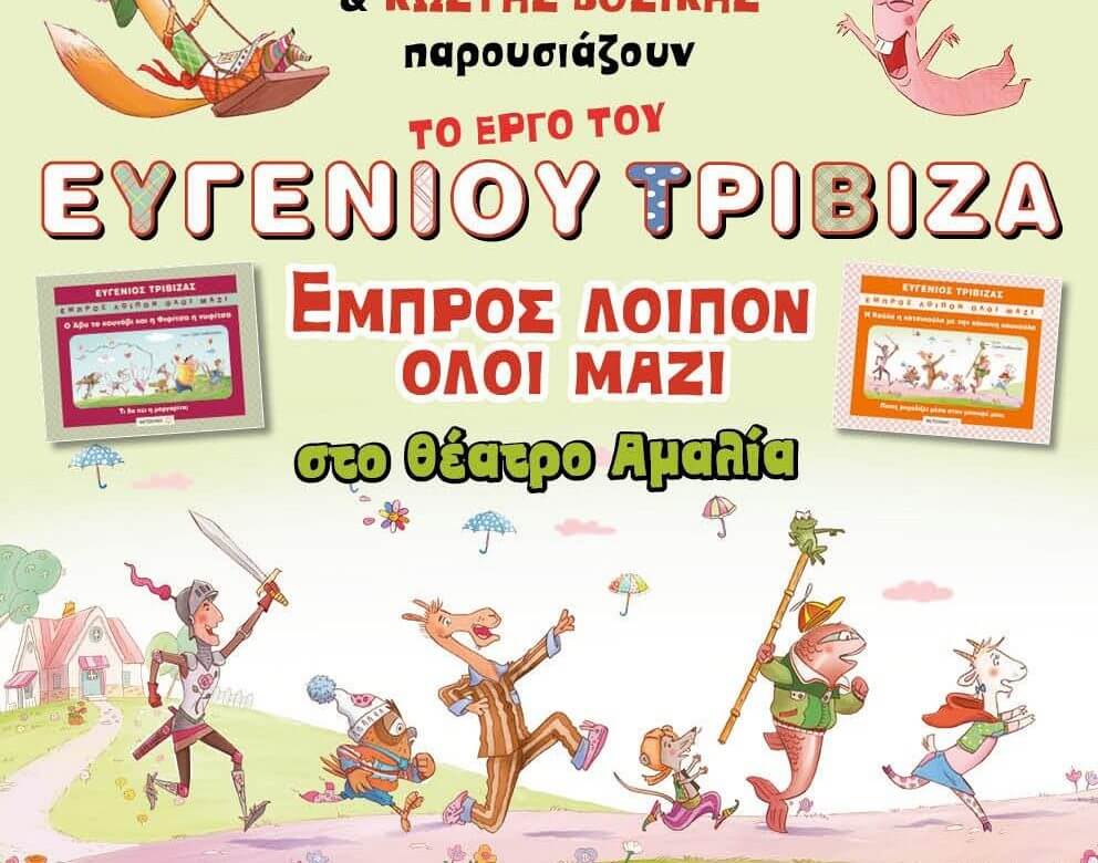 "Εμπρός Λοιπόν Όλοι Μαζί" στο Θέατρο Αμαλία