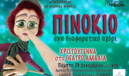 "ΠΙΝΟΚΙΟ, ένα διαφορετικό αγόρι" στη Θεσσαλονίκη