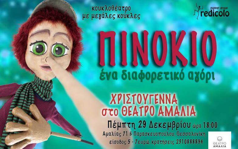 "ΠΙΝΟΚΙΟ, ένα διαφορετικό αγόρι" στη Θεσσαλονίκη