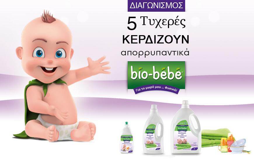 ΔΙΑΓΩΝΙΣΜΟΣ: 5 ΤΥΧΕΡΕΣ ΚΕΡΔΙΖΟΥΝ ΑΠΟΡΡΥΠΑΝΤΙΚΑ BIO BEBE