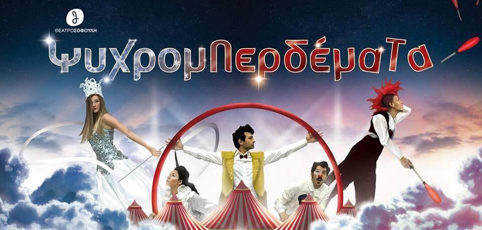 "Ψυχρομπερδέματα" στο Θέατρο Σοφούλη