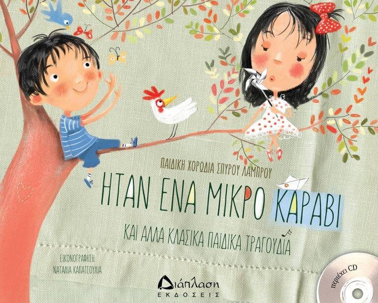 «Ήταν ένα μικρό καράβι» από τις εκδόσεις Διάπλαση