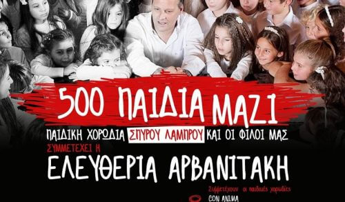 "Μικρά Παιδιά Μεγάλα Όνειρα" με την Ελευθερία Αρβανιτάκη