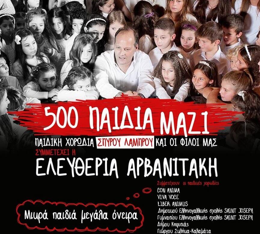 "Μικρά Παιδιά Μεγάλα Όνειρα" με την Ελευθερία Αρβανιτάκη