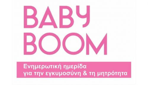 Tο πρώτο Baby Boom 2017 έρχεται στην Αθήνα την Κυριακή 14 Μαίου