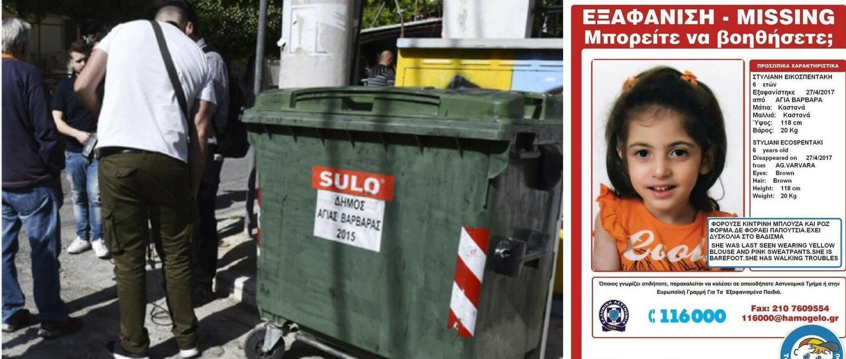 Σε κάδο απορριμάτων στην Αγία Βαρβάρα βρέθηκε το άψυχο σώμα της 6χρονης Στέλλας