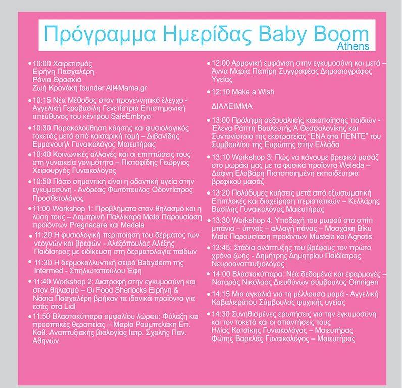 Tο πρώτο Baby Boom 2017 έρχεται στην Αθήνα την Κυριακή 14 Μαίου