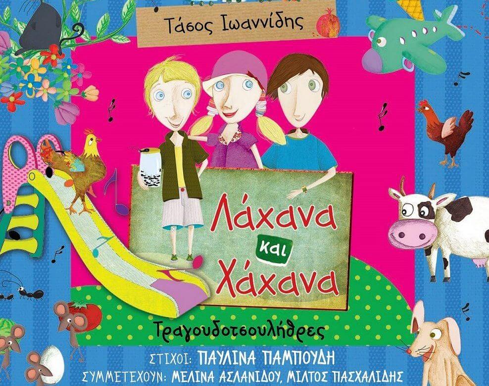 Nέο cd: Λάχανα και Χάχανα – Τραγουδοτσουλήθρες. Του Τάσου Ιωαννίδη