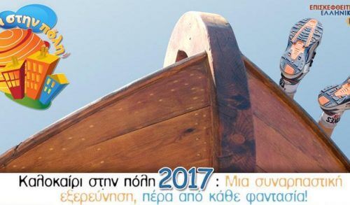 Καλοκαίρι στην πόλη 2017 - Ίδρυμα Μείζονος Ελληνισμού