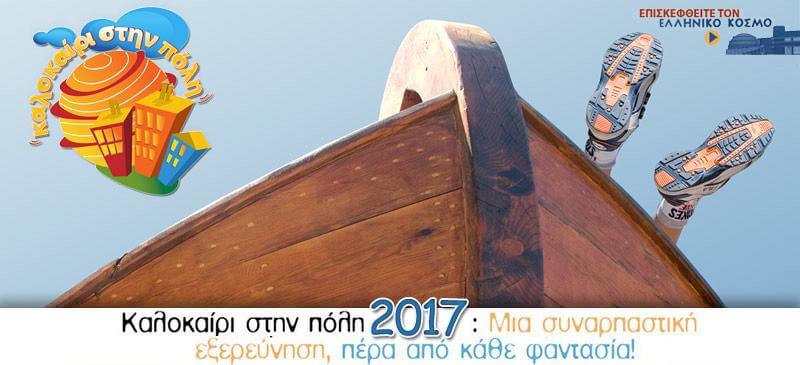 Καλοκαίρι στην πόλη 2017 - Ίδρυμα Μείζονος Ελληνισμού