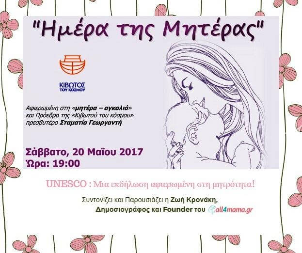 UNESCO : Μια εκδήλωση αφιερωμένη στη μητρότητα!