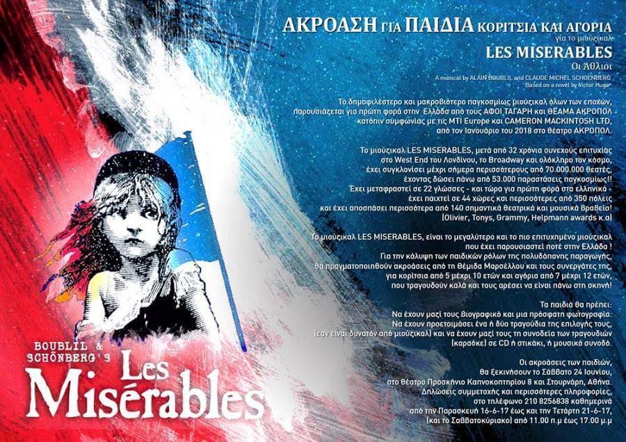 «Les Miserables» : Ακρόαση για κορίτσια και αγόρια για το μιούζικαλ