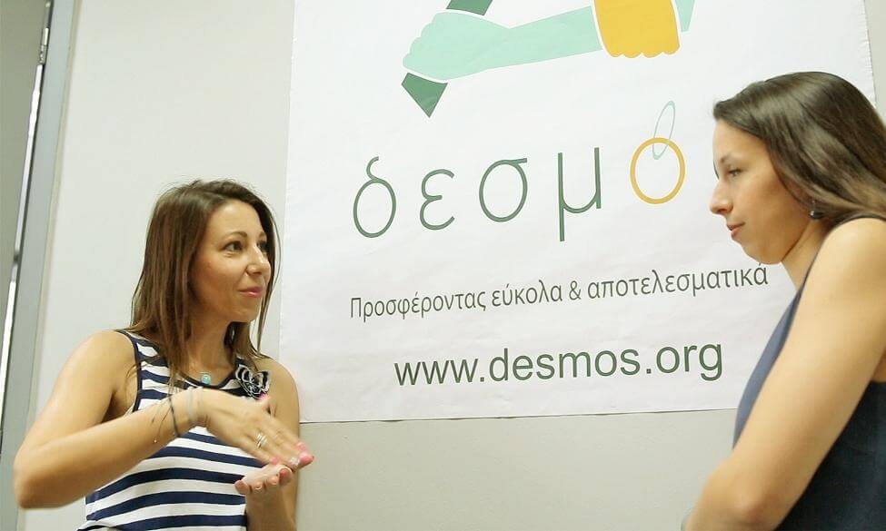 ΔΕΣΜΟΣ: Προσφέροντας εύκολα και αποτελεσματικά