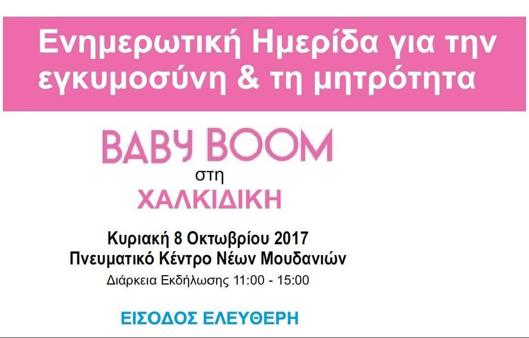 BABY BOOM EVENT στη Χαλκιδική!
