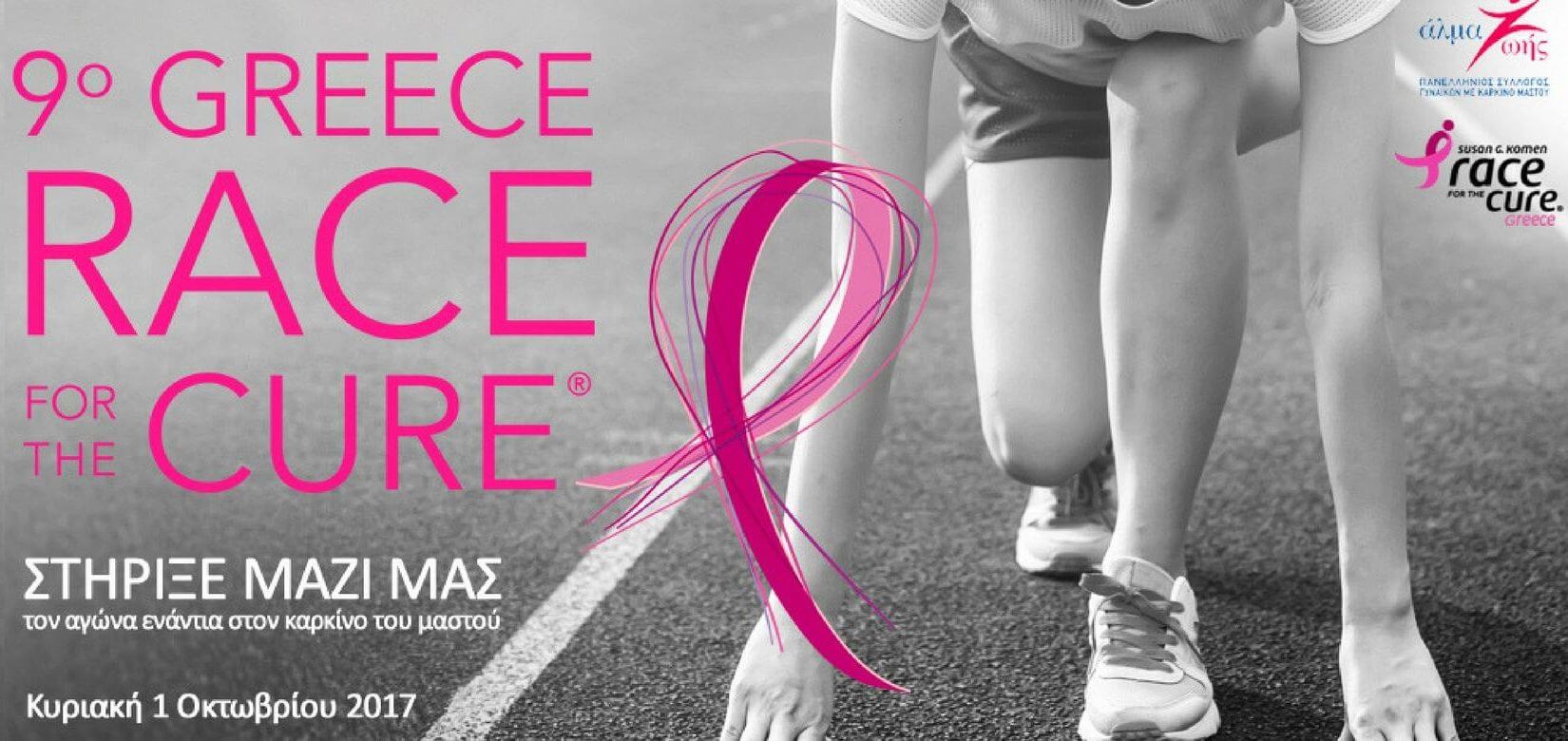 Race for the Cure : Πού θα βρεθούμε;